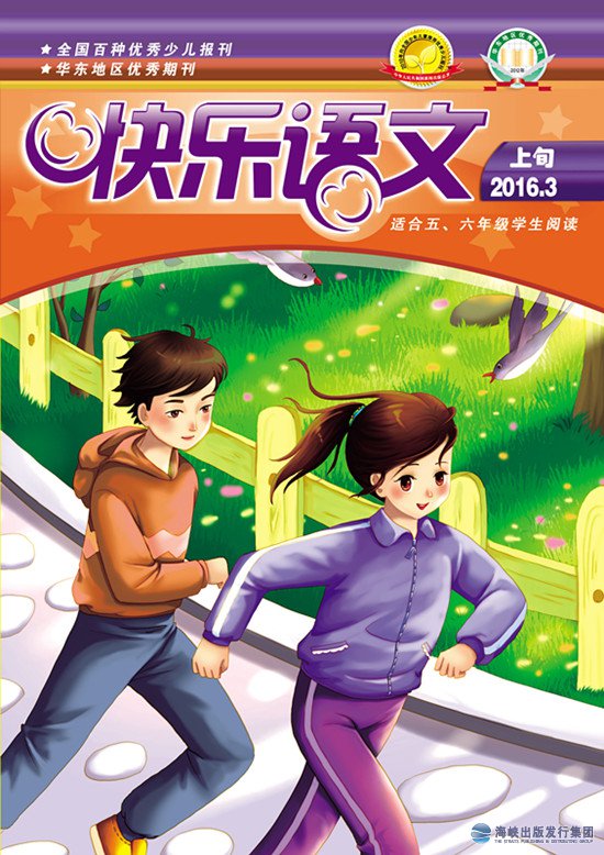 快樂(lè )語(yǔ)文2016年3月上旬