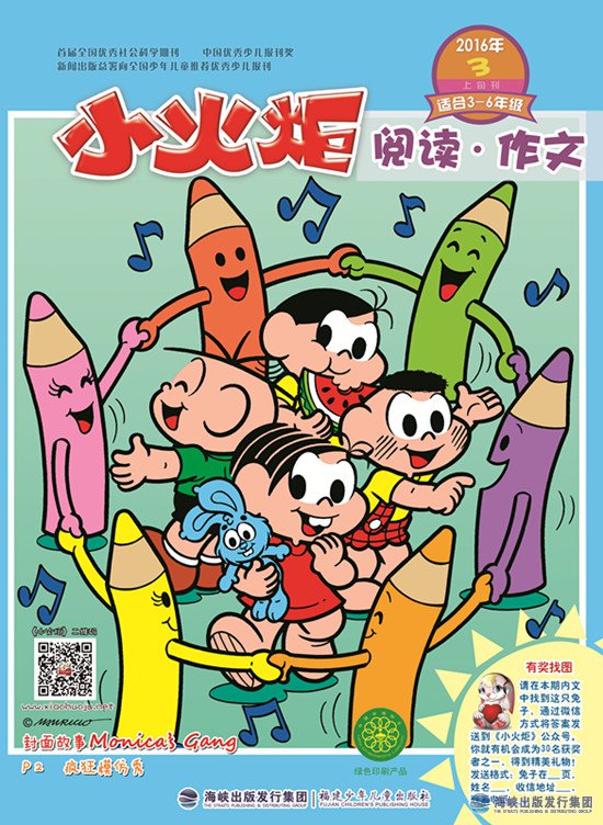 《小火炬》2016年3月（閱讀·作文）