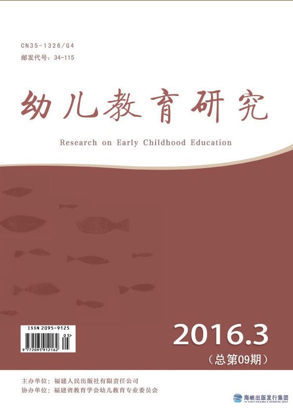 幼兒教育研究2016年第3期