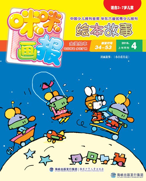 《咪咪畫(huà)報·繪本故事》2016年4月