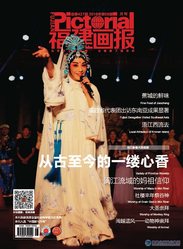 福建畫(huà)報2016年第6期