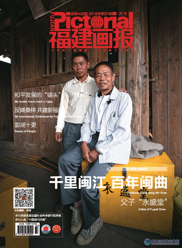 福建畫(huà)報2016年第7期