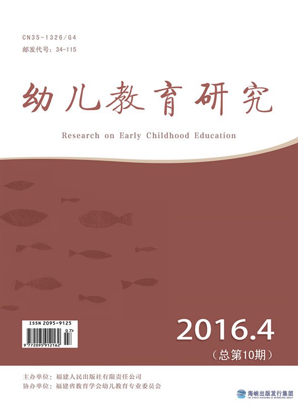 幼兒教育研究2016年第4期