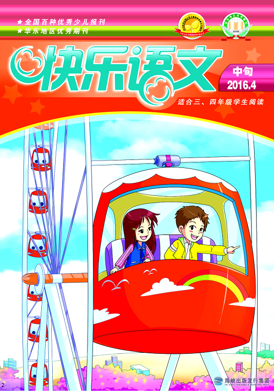 快樂(lè )語(yǔ)文2016年4月中旬