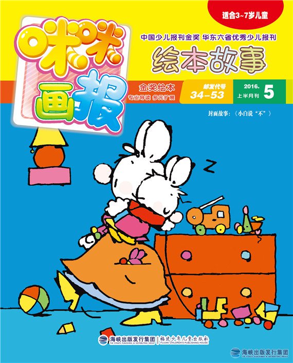 《咪咪畫(huà)報·繪本故事》2016年5月