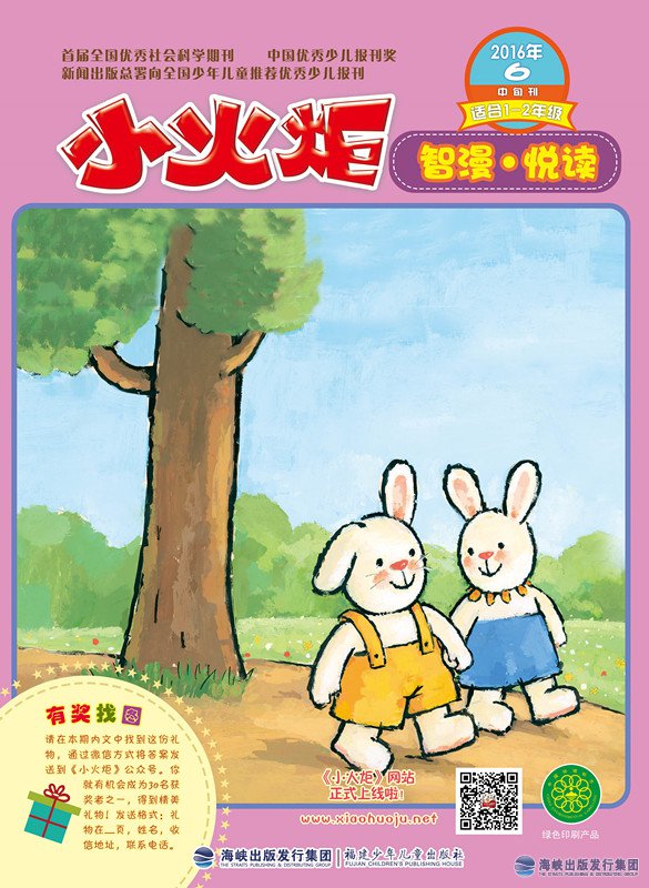 《小火炬》2016年6月（智漫·悅讀）