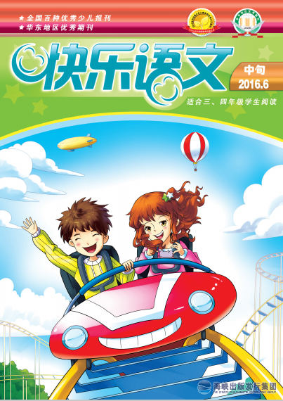 快樂(lè )語(yǔ)文2016年6月中旬