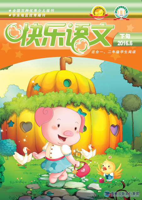 快樂(lè )語(yǔ)文2016年6月下旬