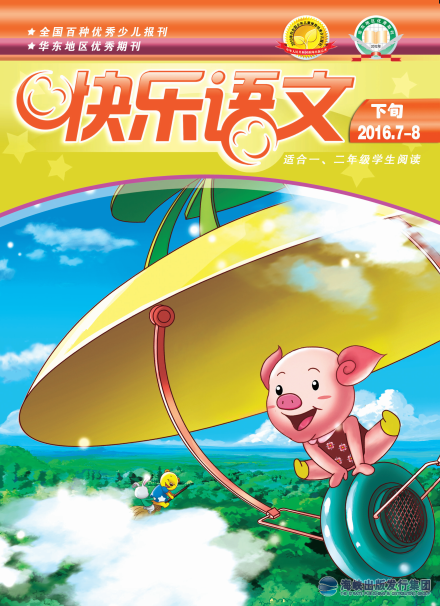 快樂(lè )語(yǔ)文2016年7—8月下旬