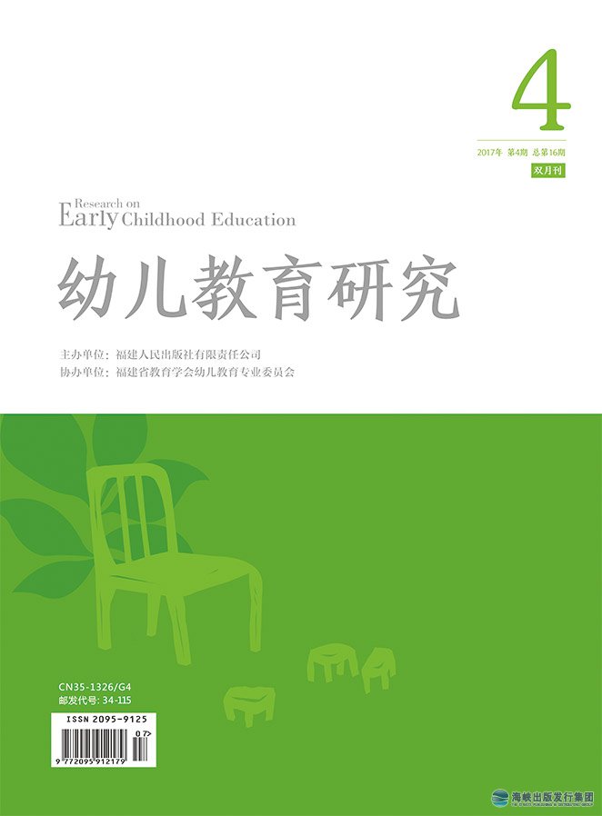 幼兒教育研究2017年第4期