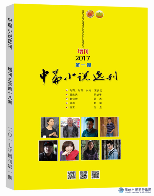 中篇小說(shuō)選刊2017年第1期（增刊）