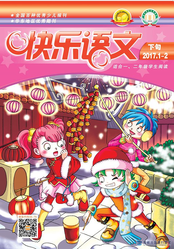 快樂(lè )語(yǔ)文2017年1—2月下旬