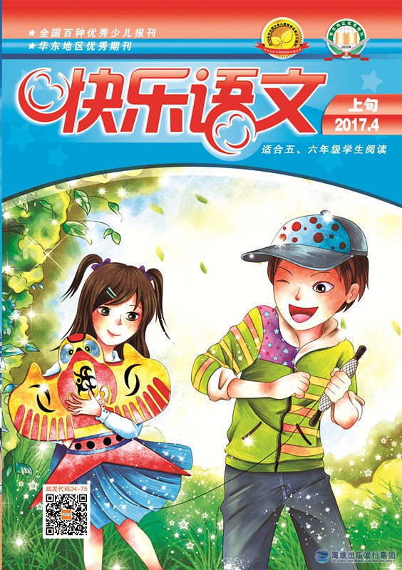 快樂(lè )語(yǔ)文2017年4月上旬