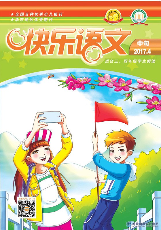快樂(lè )語(yǔ)文2017年4月中旬