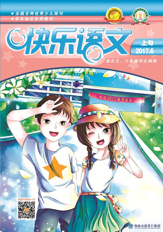 快樂(lè )語(yǔ)文2017年6月上旬
