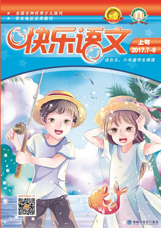 快樂(lè )語(yǔ)文2017年7—8月上旬