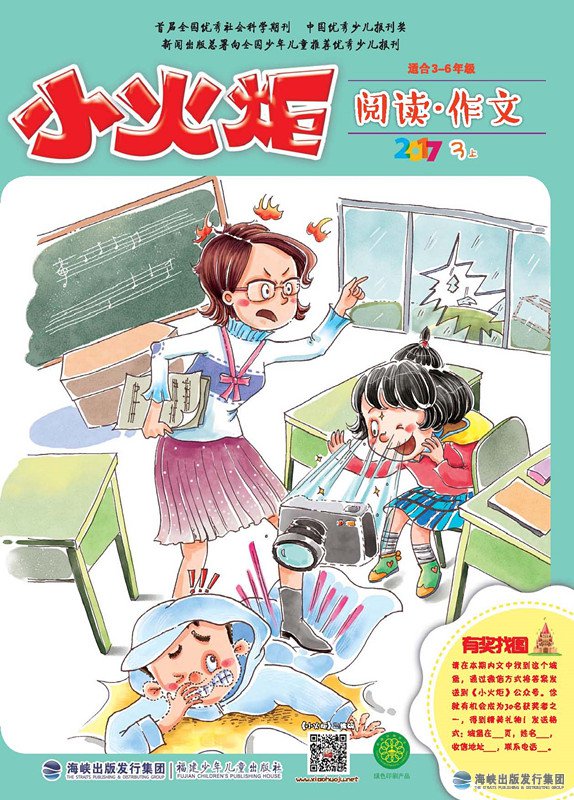 《小火炬》閱讀·作文2017年3月