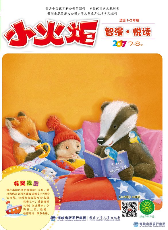 《小火炬》智漫·閱讀2017年7月—8月