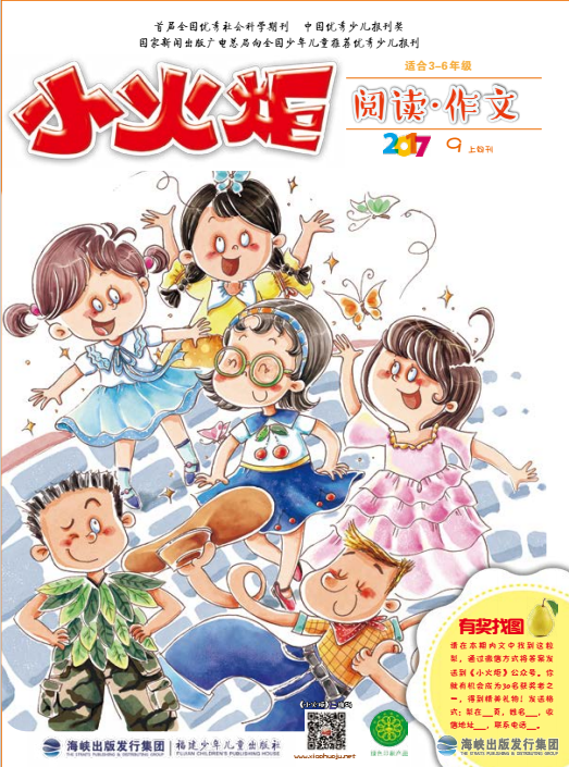 《小火炬》閱讀·作文2017年9月