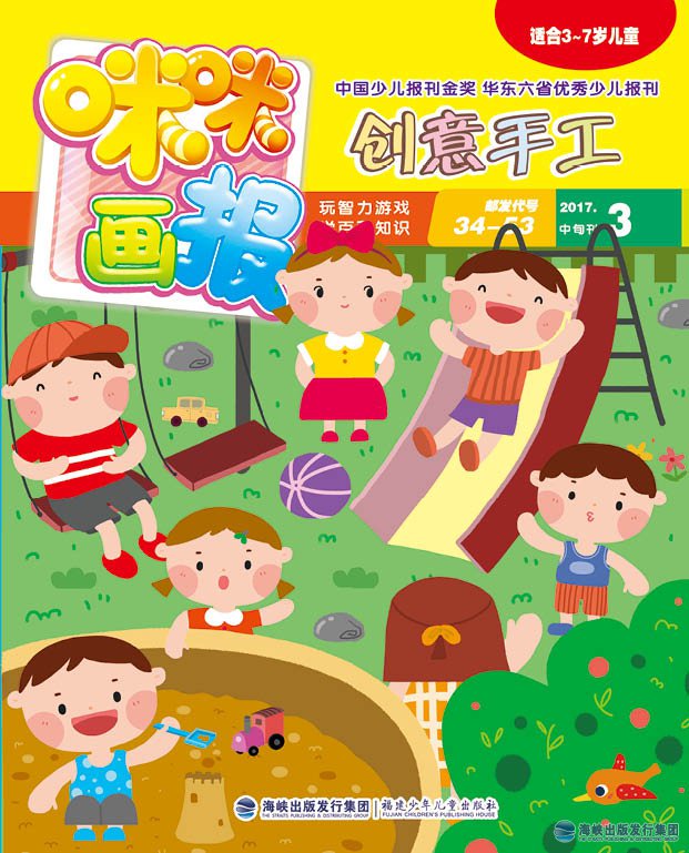 《咪咪畫(huà)報·創(chuàng  )意手工》 2017年3月