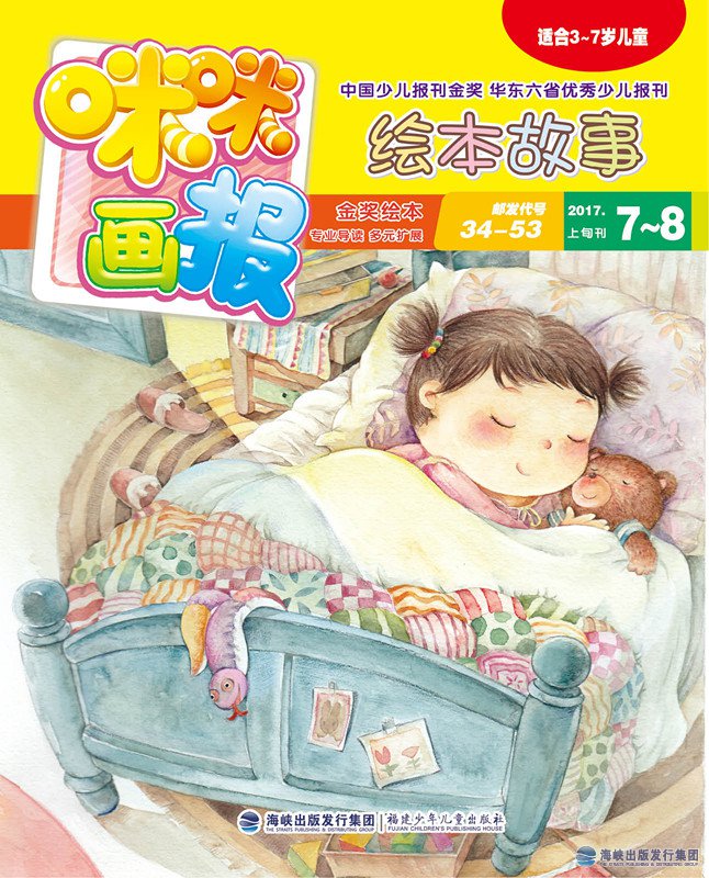 《咪咪畫(huà)報·繪本故事》 2017年7月—8月
