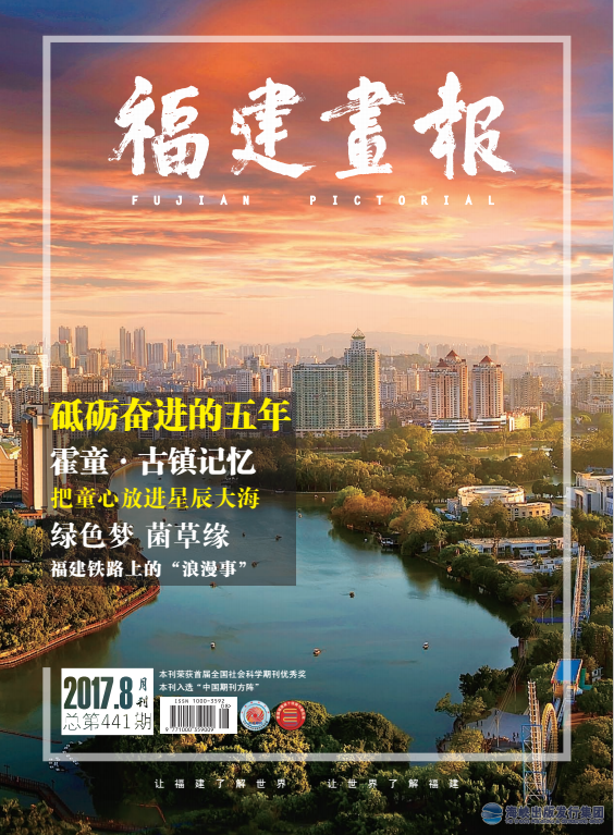 福建畫(huà)報 2017年第8期