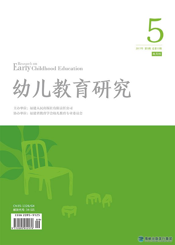 幼兒教育研究 2017年第5期