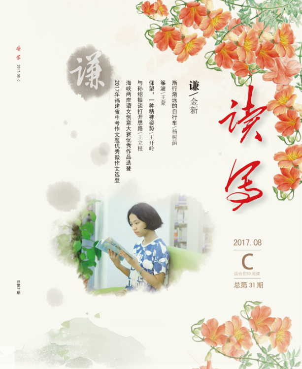 《讀寫(xiě)》 2017年8月C