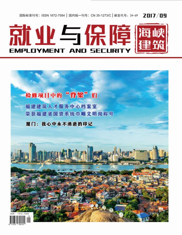 就業(yè)與保障 2017年第9期（上）