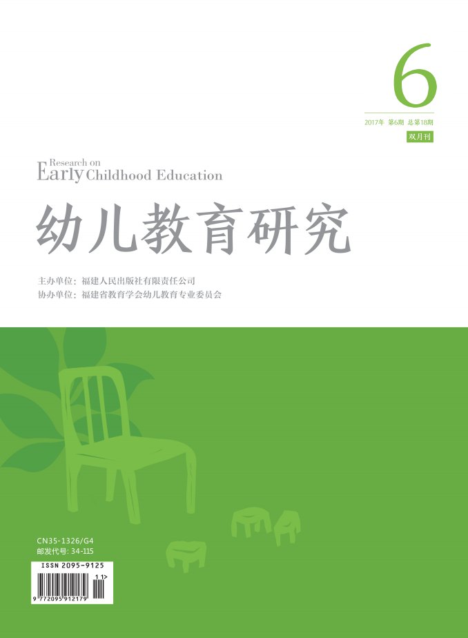 幼兒教育研究 2017年第6期