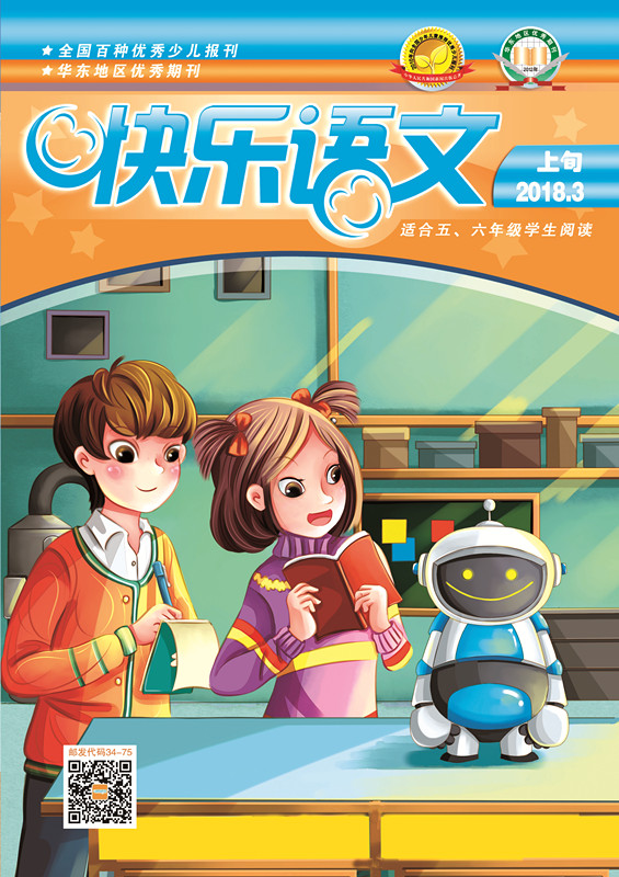 快樂(lè )語(yǔ)文 2018年3月上旬