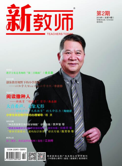 新教師 2018年第2期