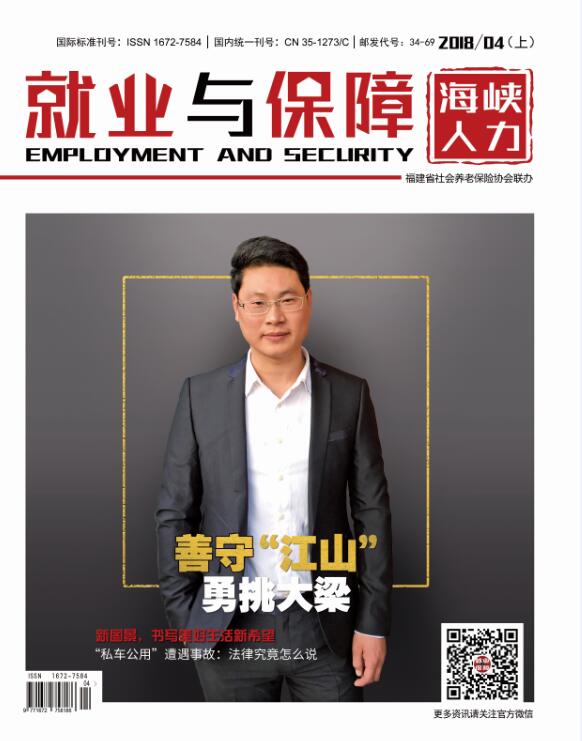 就業(yè)與保障 2018年第4期（上）