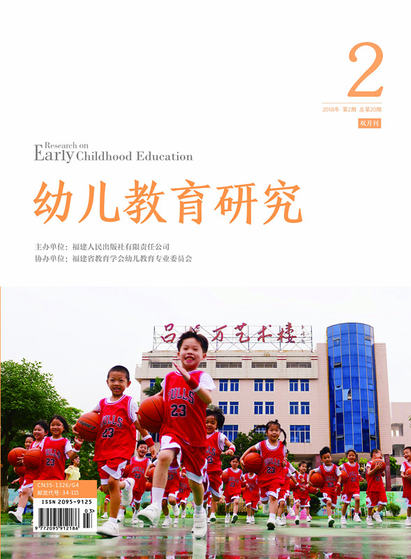 幼兒教育研究 2018年第2期