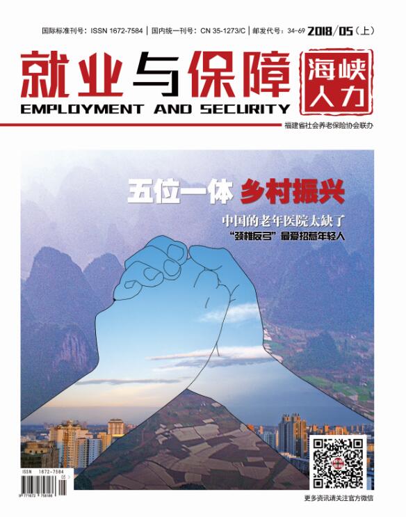 就業(yè)與保障 2018年第5期（上）