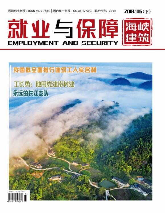 就業(yè)與保障 2018年第6期（下）