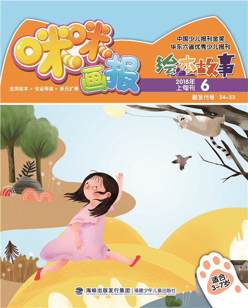 《咪咪畫(huà)報·繪本故事》 2018年6月