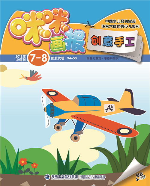 《咪咪畫(huà)報·創(chuàng  )意手工》 2018年7—8月