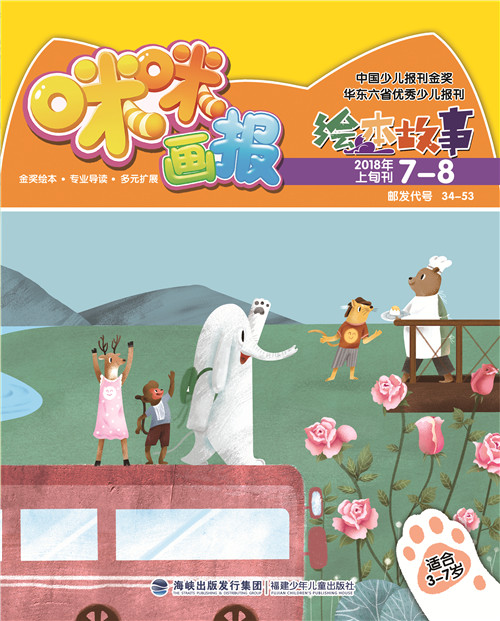 《咪咪畫(huà)報·繪本故事》 2018年7—8月