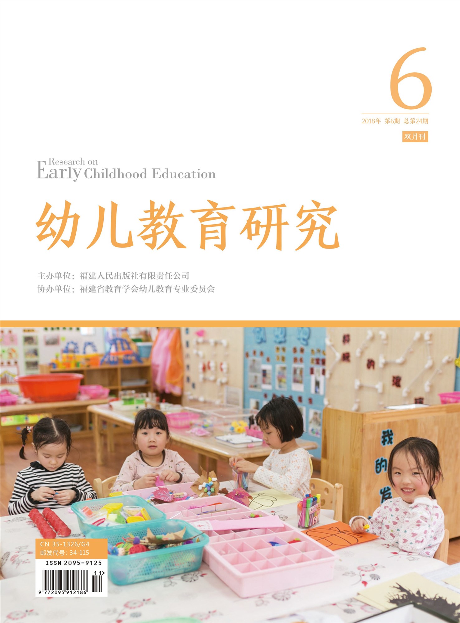 幼兒教育研究2018年第6期