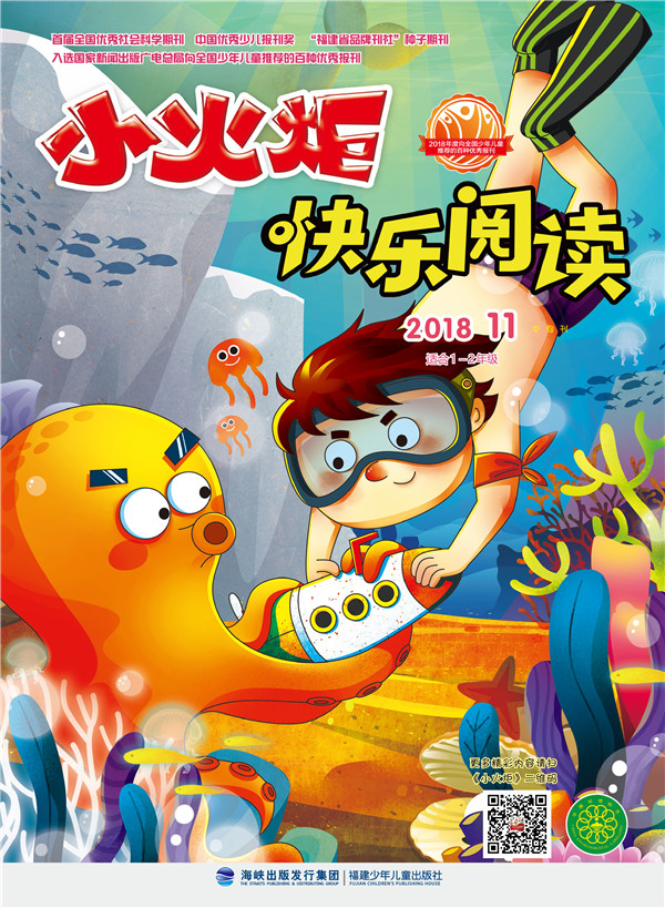 《小火炬》快樂(lè )閱讀 2018年11月