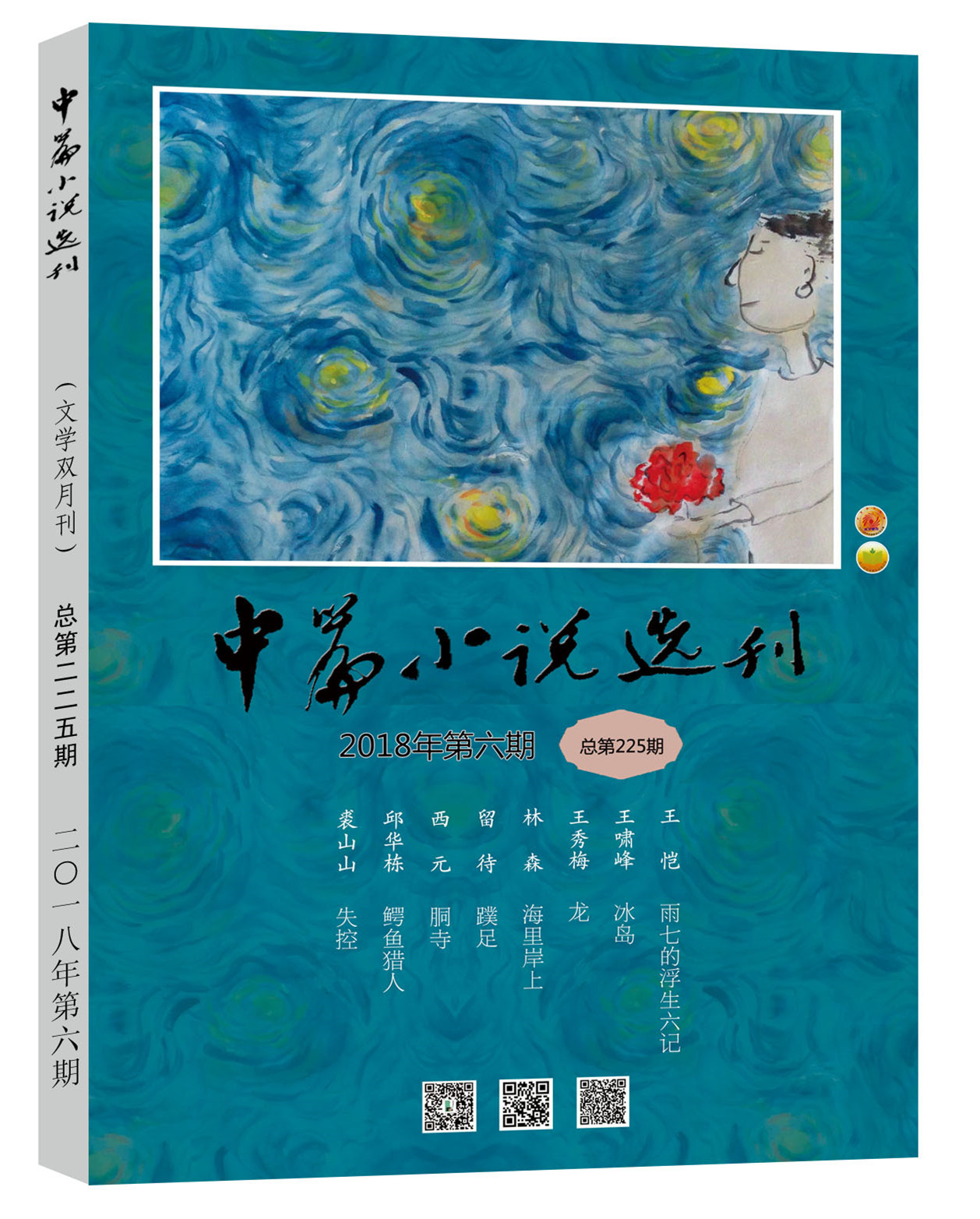 中篇小說(shuō)選刊2018第6期
