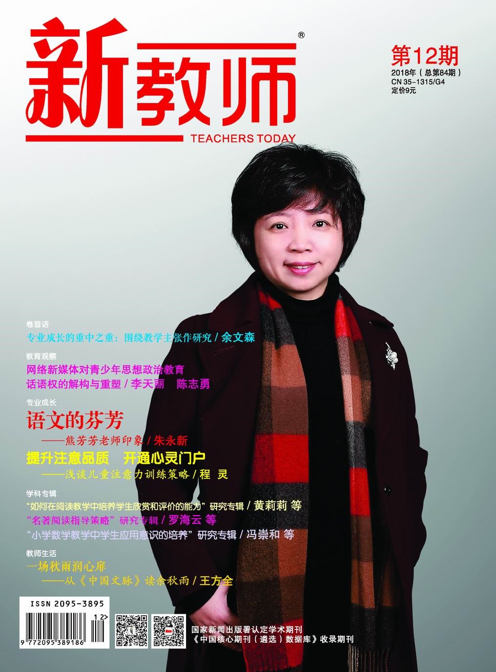 新教師2018年第12期