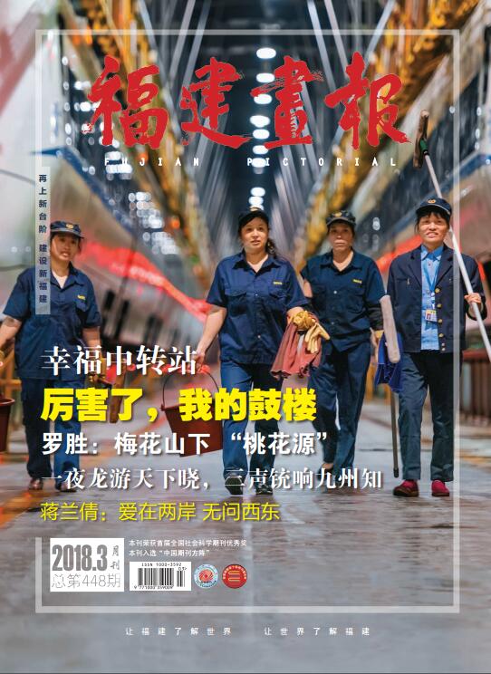 福建畫(huà)報2018年第3期