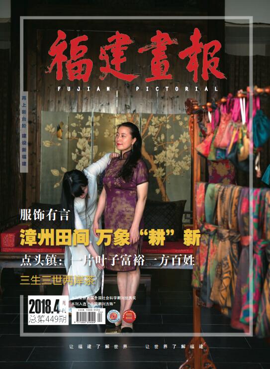 福建畫(huà)報2018年第4期