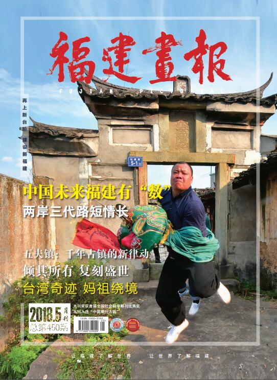 福建畫(huà)報2018年第5期