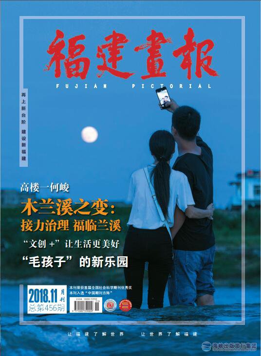 福建畫(huà)報2018年第11期