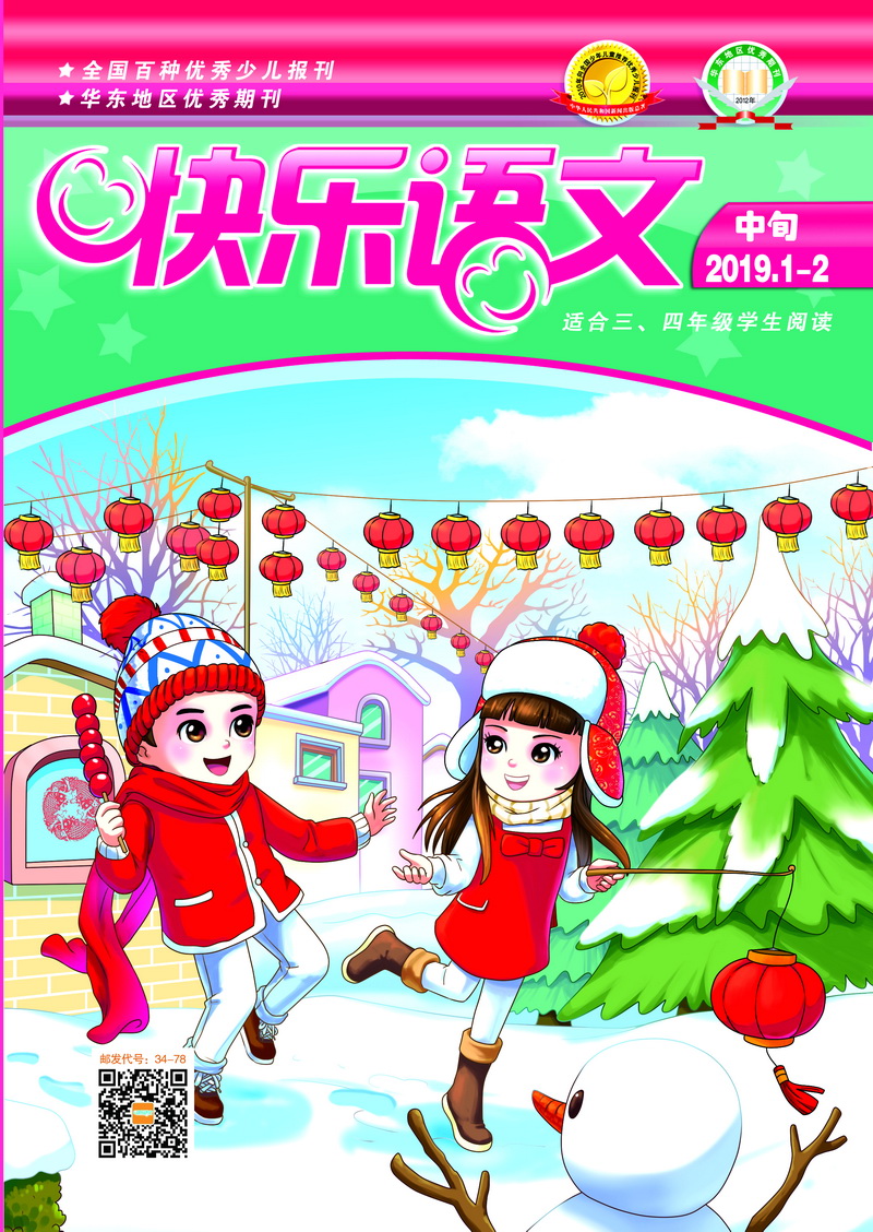 快樂(lè )語(yǔ)文2019年1-2月中旬