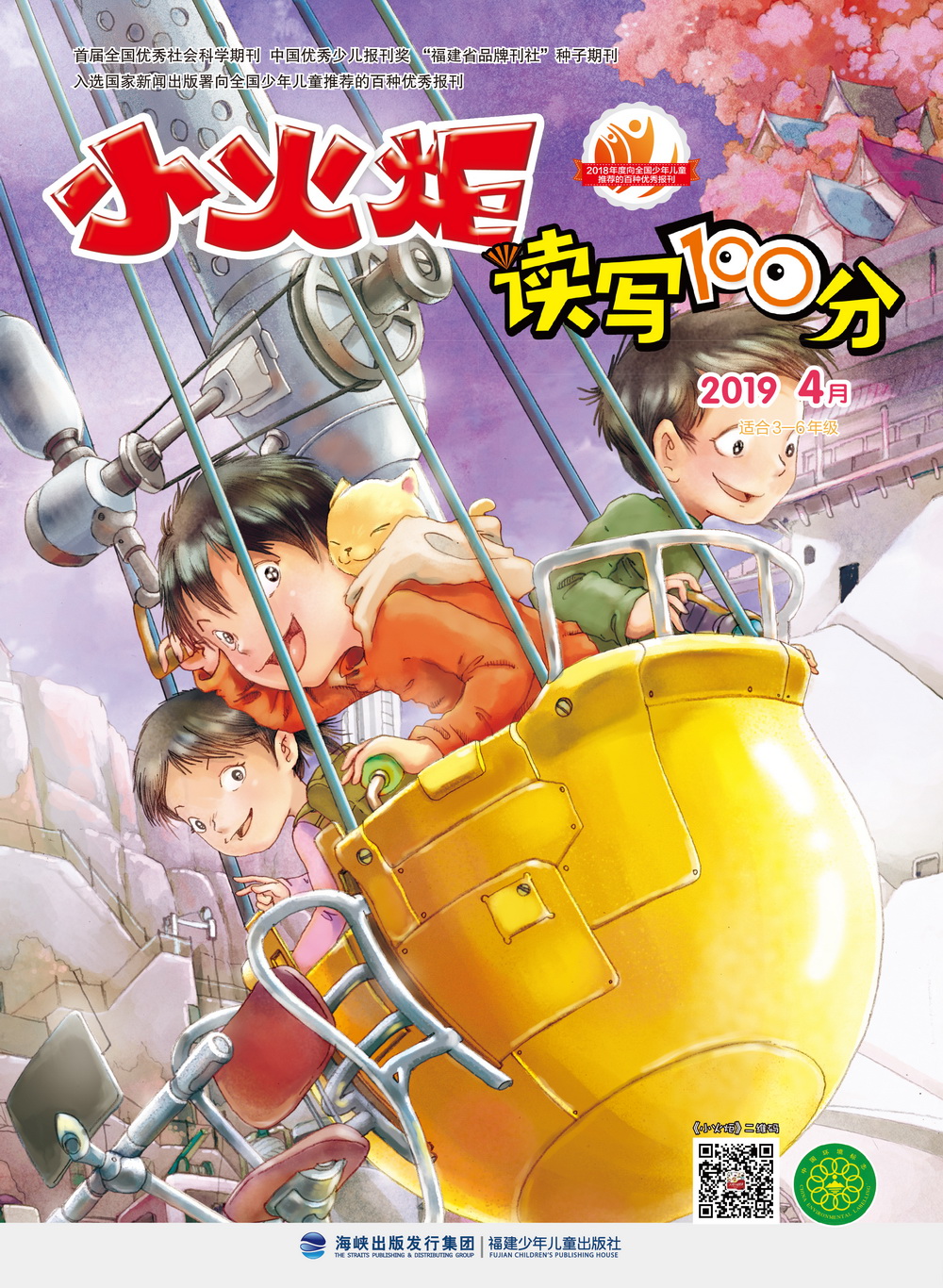 《小火炬·讀寫(xiě)100分》2019年4月