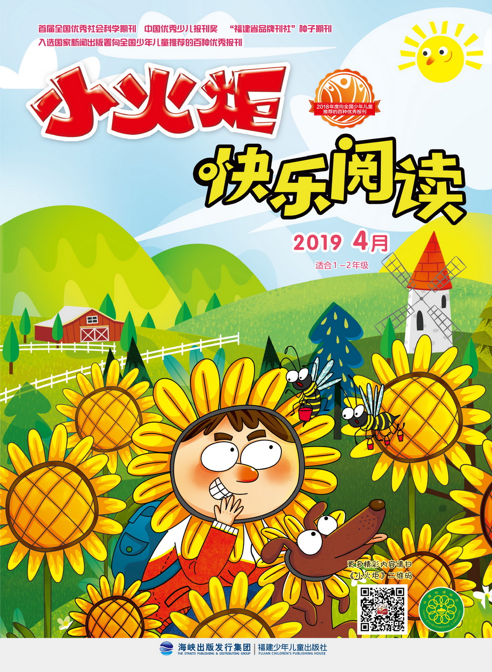 《小火炬·快樂(lè )閱讀》2019年4月
